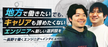 「地方で働きたい」でも「キャリアも諦めたくない」長野エンジニアのリアル【社員インタビュー】