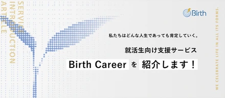 【サービス紹介記事】就職を選抜から「誕生」へと変える。激変する新卒採用市場の課題を打ち破る、Birth Careerとは