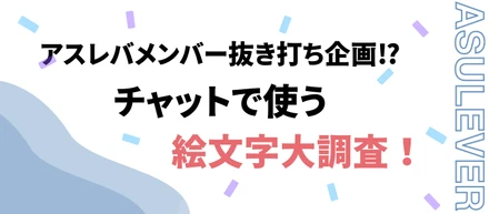 【社内調査】アスレバのチャットはなぜ「温かい」のか？メンバーの「よく使う絵文字」から見えた、独自のコミュニケーション文化を徹底解剖！