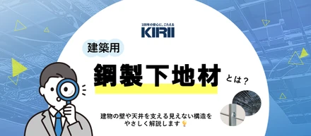 【事業紹介】新人研修でも最初に学ぶ「建築用鋼製下地材」。建物の壁や天井の中にある構造とは？