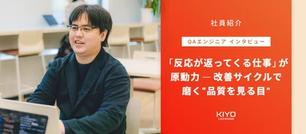 【QAエンジニアインタビュー】「反応が返ってくる仕事」が原動力 ─ 改善サイクルで磨く“品質を見る目”
