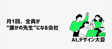 月1回、全員が“誰かの先生”になる会社