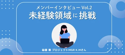 【インタビューVol.2】未経験領域に挑戦し、キャリアの幅を広げたい