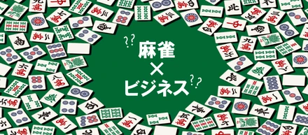 麻雀ってビジネスに通ずるところがあるんです！