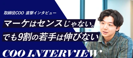 「マーケはセンスじゃない。でも9割は一生伸びない」COOマーケターが言い切る理由。