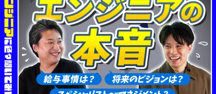 【社員インタビュー動画🎥】エンジニアの本音、聞いてみた！