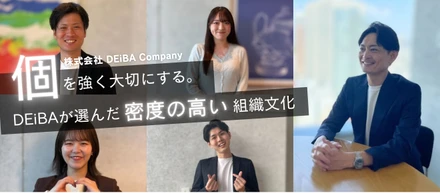 個を強く大切にする。DEiBAが選んだ『密度の高い』組織文化