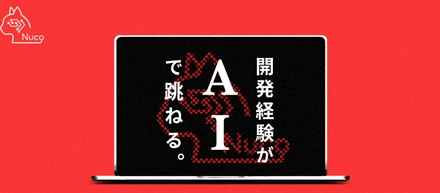 その開発経験、AIで跳ねる。イニシアチブをとるエンジニアになろう