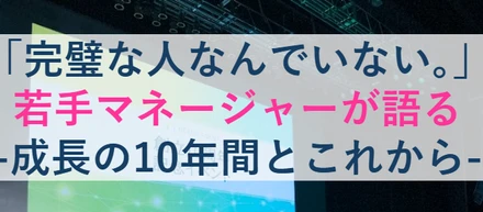 「完璧な人なんていない。」ー若手マネージャー4名が語る、ベンチャーで描く成長の10年と、これから