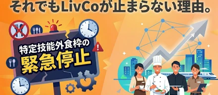 特定技能外食枠の緊急停止。それでもLivCoが止まらない理由。