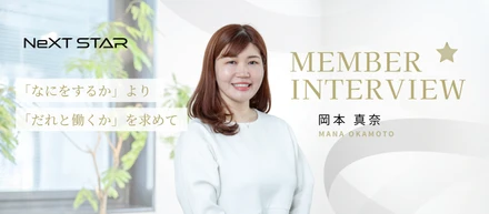 【社員インタビュー#02】必要なのはスキルより本質の深堀り。「0→1」の事業として形にする醍醐味