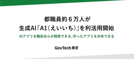 生成AI「A1（えいいち）」都職員6万人を対象に本格運用スタート！