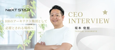 【代表インタビュー】NeXTSTAR 代表が目指す世界観。