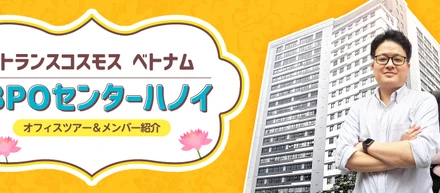 グローバルメンバーに聞く｜BPOセンターハノイ【オフィス＆メンバー紹介】