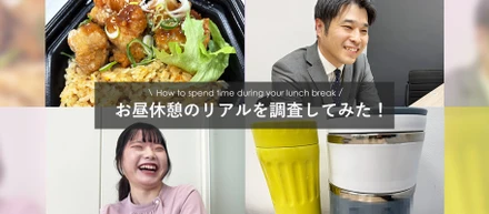 お昼休憩時間のリアルを調査してみた！