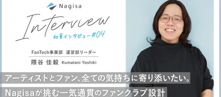 アーティストとファン、全ての気持ちに寄り添いたい。Nagisaが挑む一気通貫のファンクラブ設計
