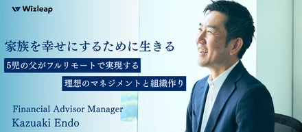 「人生は幸せになるためにある」～家族との時間も、仕事のやりがいも両立する選択～