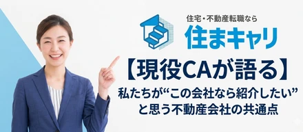 【現役CAが語る】私たちが“この会社なら紹介したい”と思う不動産会社の共通点