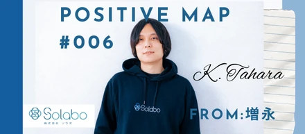 【SoLaboポジティブマップ #006】「あの暗黒時代を、共に戦い抜いてくれてありがとう。」——CTO増永が、7年分の信頼を込めて綴ったアンサーレター