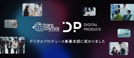 「デジタルプロデュース事業本部」に組織名が変わりました。お客様の一歩先を構想し、伴走する存在へ。