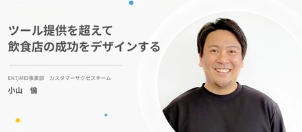 ツール提供を超えて飲食店の成功をデザインする｜飲食業界への想いを胸に、現場の課題解決に伴走するCSの挑戦