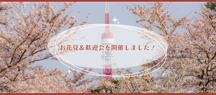 お花見＆歓迎会を開催しました🌸🍡