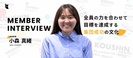 【社員インタビュー】「私が支えるので、全力で戦ってきてください！」営業が顧客に100%向き合える環境を創る、バックオフィスの在り方