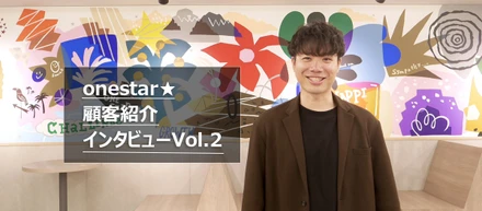 【顧客紹介インタビューVol.2】No.1を獲り続ける理由と、紹介施策の可能性