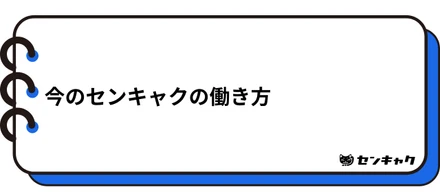 今のセンキャクの働き方