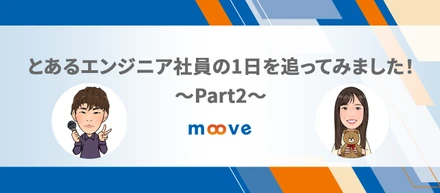 とあるエンジニア社員の1日を追ってみました！