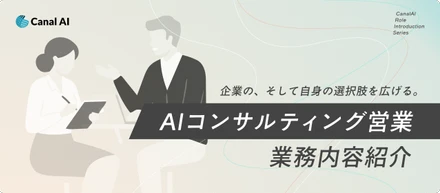 【業務内容紹介】企業の、そして自身の選択肢を広げる。AI変革の最前線を走る「AIコンサルティング営業」とは