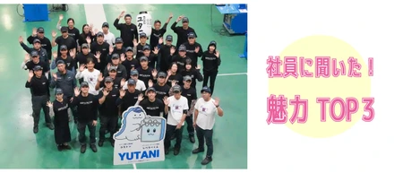 社員に聞いた！ユタニの魅力💫