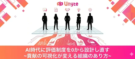 AI時代に「評価制度」をゼロから設計し直す — 貢献の可視化が変える組織のあり方