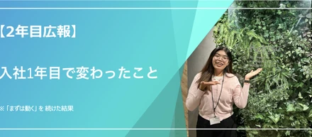 入社1年で私が変わったこと｜「まず動く」を続けた結果