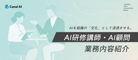 【業務内容紹介】AIを組織の「文化」として浸透させる。「AI研修講師・AI顧問」とは