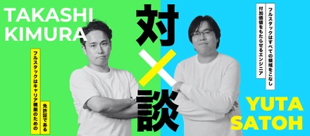 【対談】代表木村 × 技術部門マネージャーが語るココロザシのキャリア構築論｜“フルスタックはゴールじゃない” ココロザシが考えるエンジニアのキャリアとは｜前編