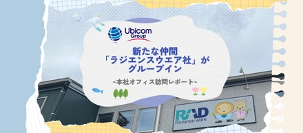Ubicomグループ 新たな仲間「ラジエンスウエア社」がグループイン｜本社オフィス訪問レポート