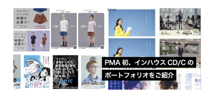 PMA初、インハウスCD/Cのポートフォリオをご紹介