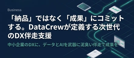 Business｜必須条件「納品」ではなく「成果」にコミットする。DataCrewが定義する次世代のDX伴走支援