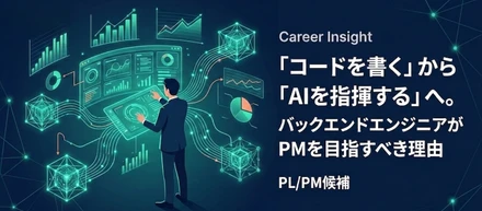 Career｜「コードを書く」から「AIを指揮する」へ。バックエンドエンジニアがPMを目指すべき理由 PL/PM候補