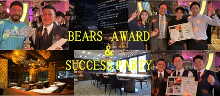 第12期 BEARS AWARD & SUCCESS PARTY 　       ― “心を動かす仕事”が称えられる一日 ―