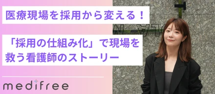 「医療現場を採用から変える」—— 採用を“仕組み化”し、現場に新たな風を吹き込む看護師の物語