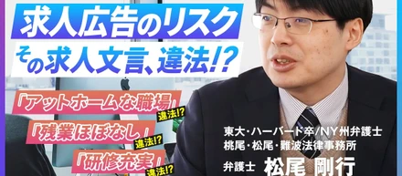 求人広告に潜む法的リスクとは？弁護士が解説する「アットホーム」「残業ほぼなし」が違法になるケース