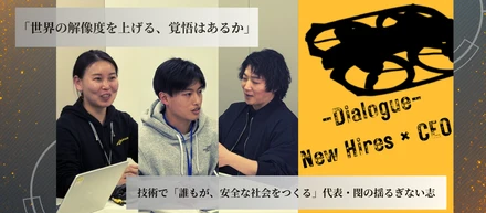 【座談会レポ】「技術を昇華し、安全な社会を創る」新卒5名が社長に直撃！入社1週間のリアルと未来。