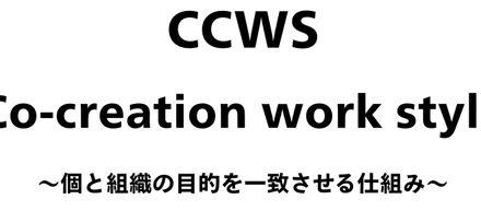 「CCWS」制度と働き方をご紹介