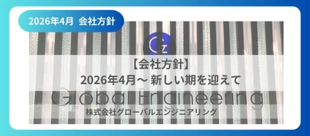 【会社方針】2026年4月～ 新しい期を迎えて