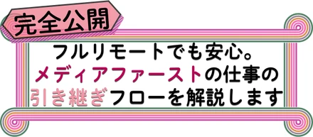 【完全公開】フルリモートでも安心。メディアファーストの仕事の引き継ぎフローを解説します