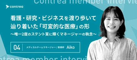 看護・研究・ビジネスを渡り歩いて辿り着いた「可変的な医療」の形　〜唯一2度のステント賞に輝くマネージャーの執念〜