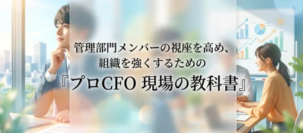 管理部門メンバーの視座を高め、組織を強くするための『プロＣＦＯ 現場の教科書』