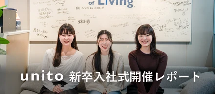 【Unito入社式開催レポート】新卒3名が仲間に加わりました！